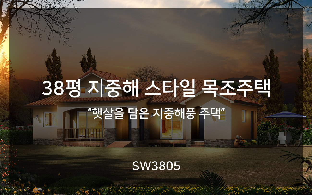 [SW3805] 햇살을 담은 지중해풍 주택