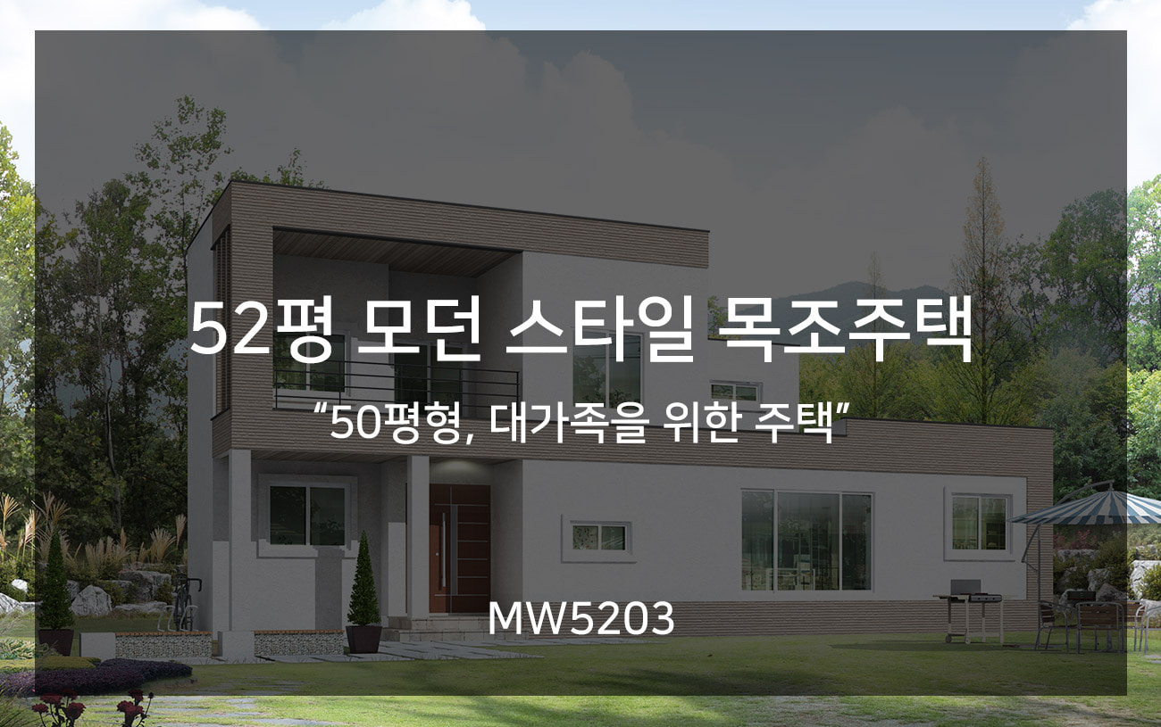 [MW5203] 50평형, 대가족을 위한 주택
