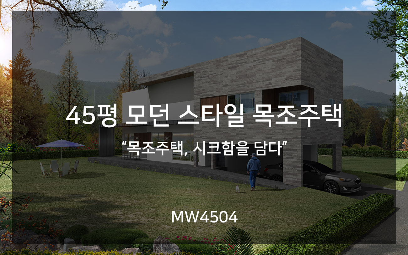 [MW4504] 목조주택, 시크함을 담다