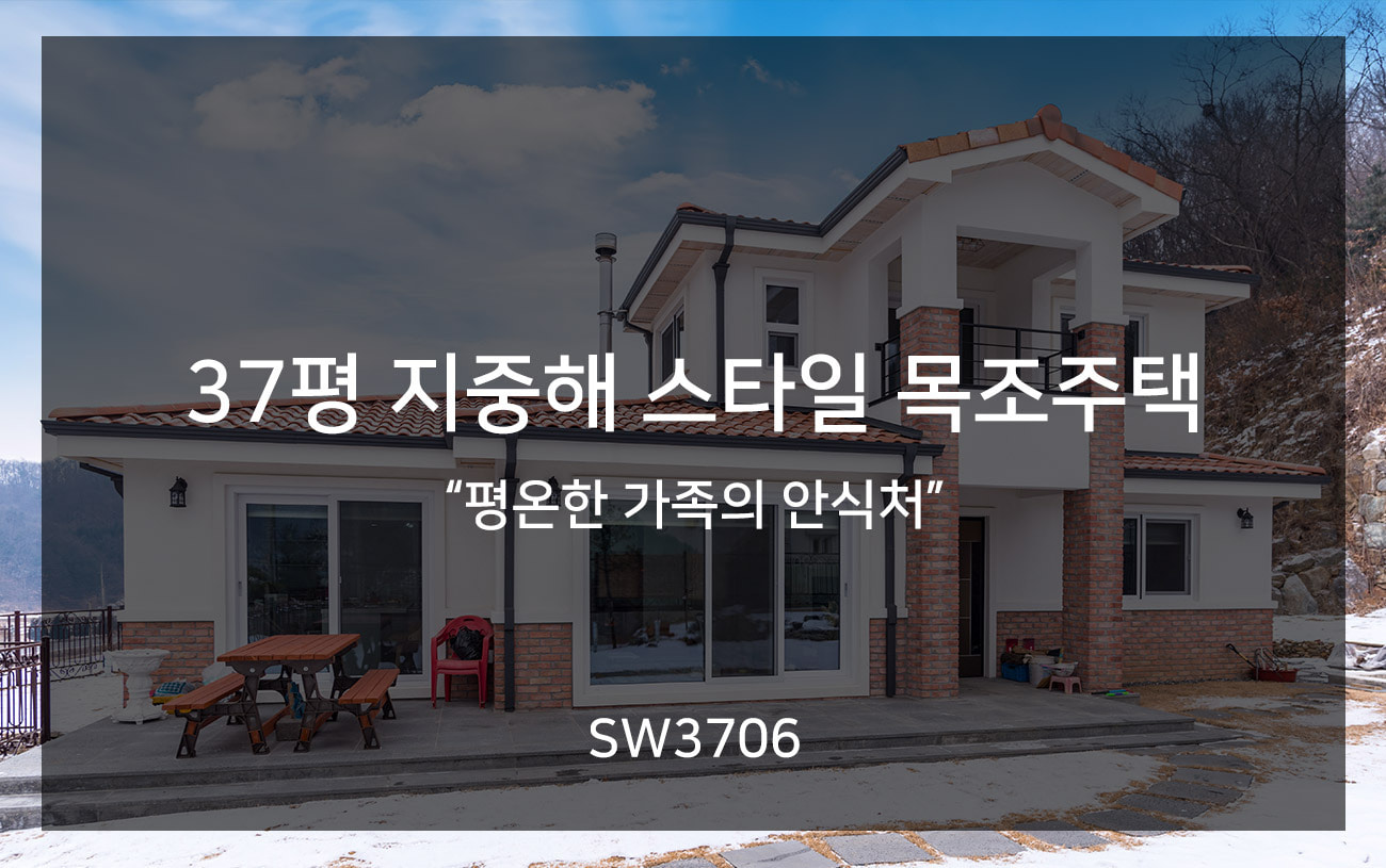 [SW3706] 양평 전원주택의 따뜻한 겨울나기