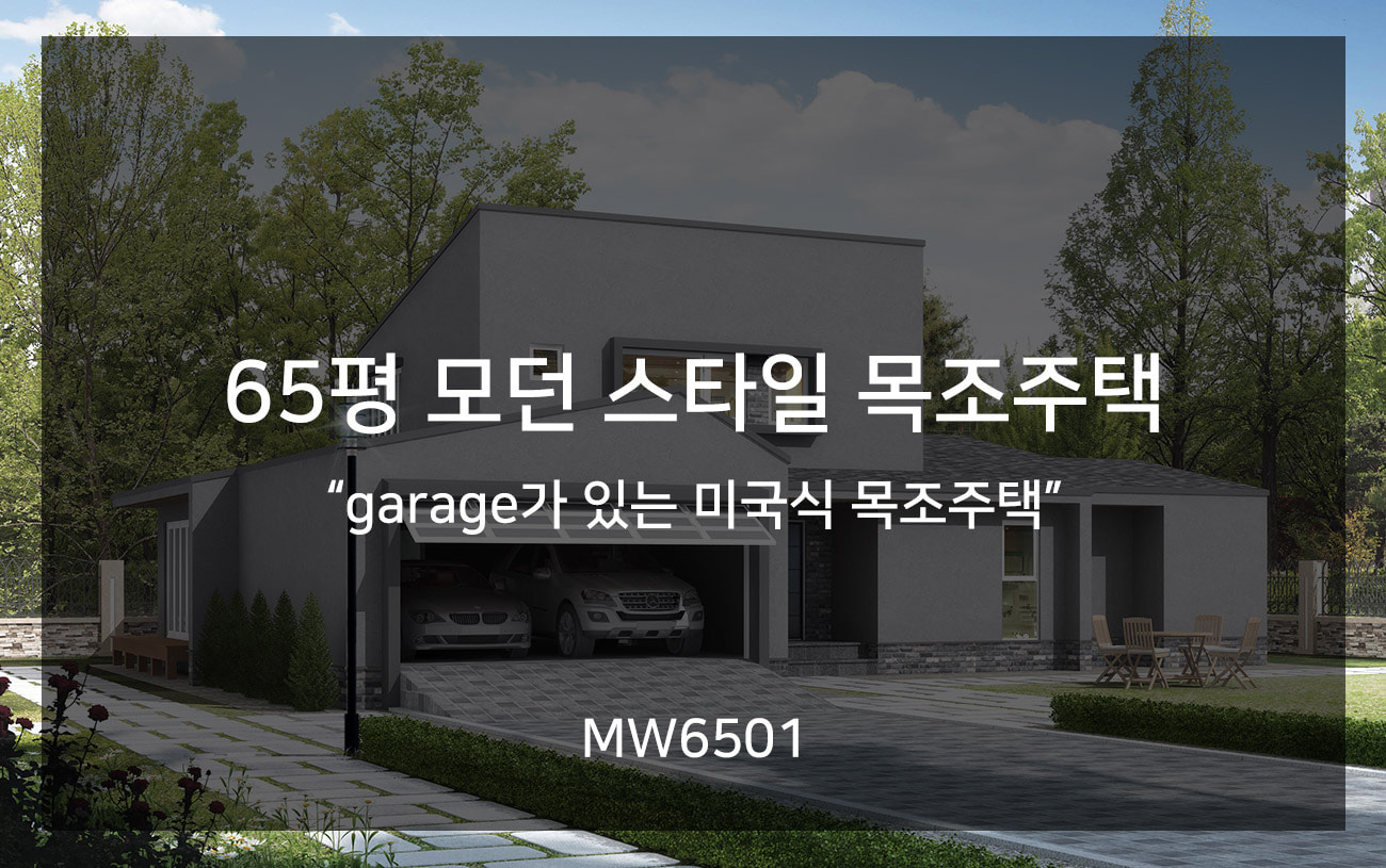 [MW6501] garage가 있는 미국식 목조주택