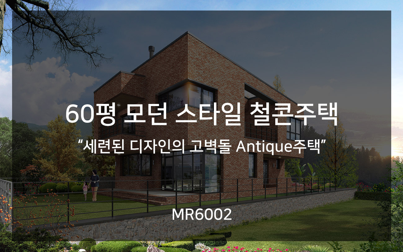 [MR6002] 세련된 디자인의 고벽돌 Antique주택