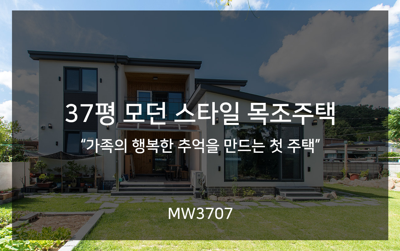 [MW3707] 가족의 행복한 추억을 만드는 첫 주택